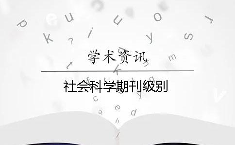 社会科学期刊级别