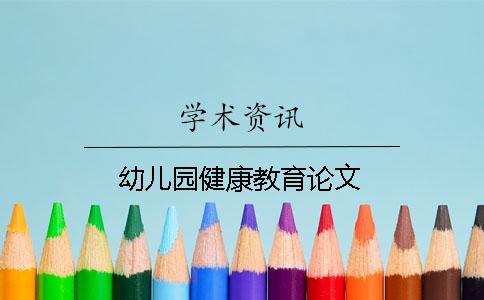 幼儿园健康教育论文