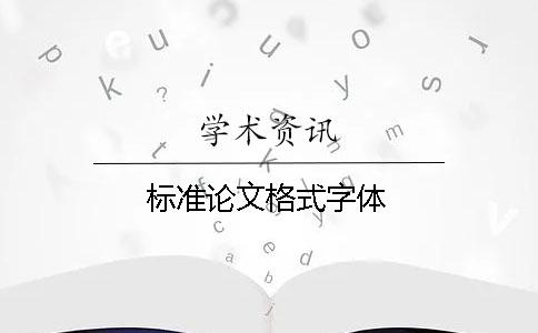 标准论文格式字体