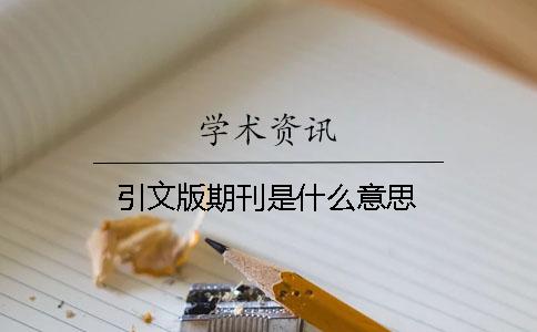 引文版期刊是什么意思