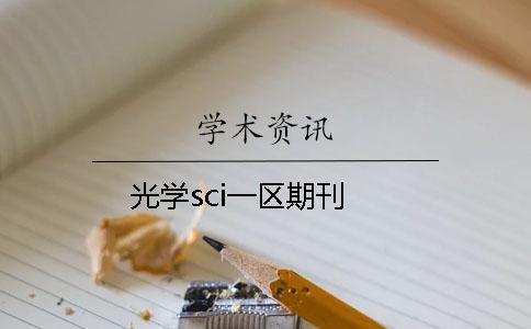 光学sci一区期刊