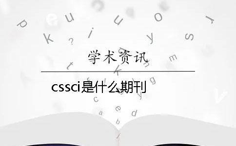 cssci是什么期刊