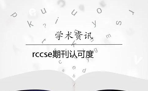 rccse期刊认可度