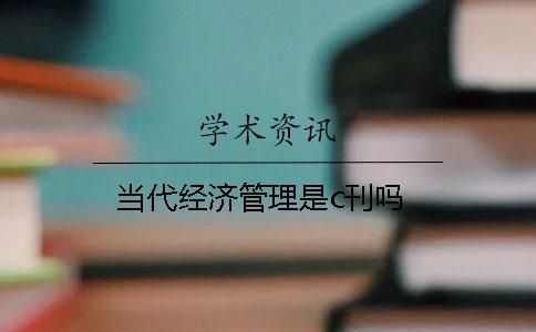 当代经济管理是c刊吗