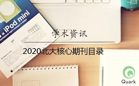 2020北大核心期刊目录