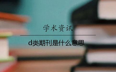 d类期刊是什么意思