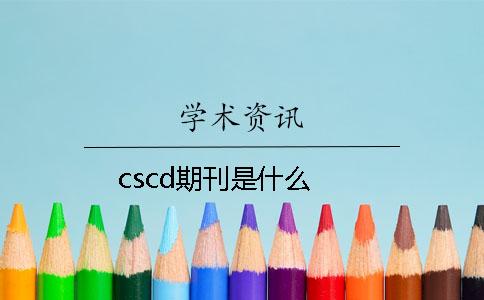 cscd期刊是什么