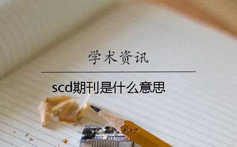 scd期刊是什么意思