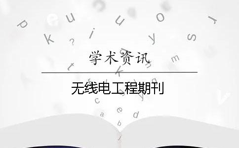 无线电工程期刊