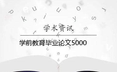 学前教育毕业论文5000