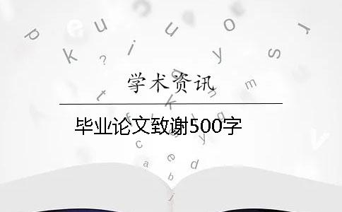 毕业论文致谢500字