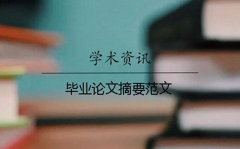 毕业论文摘要范文