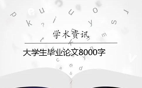 大学生毕业论文8000字