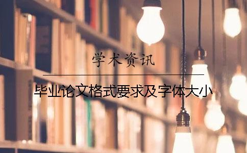 毕业论文格式要求及字体大小