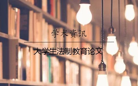 大学生法制教育论文