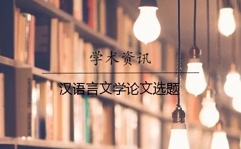 汉语言文学论文选题