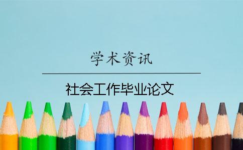 社会工作毕业论文