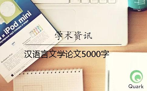 汉语言文学论文5000字