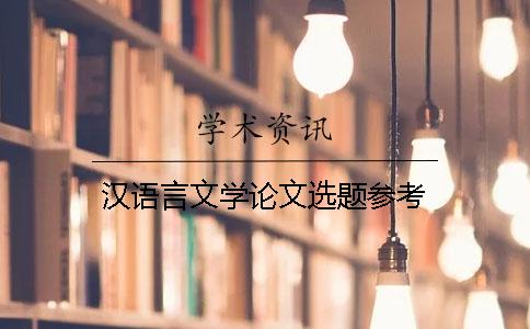 汉语言文学论文选题参考