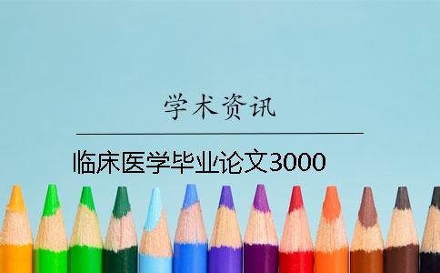 临床医学毕业论文3000