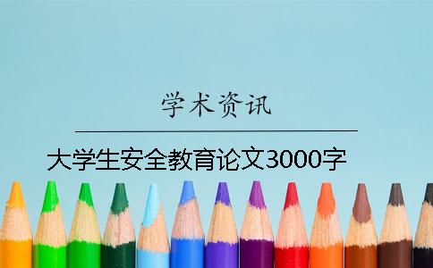 大学生安全教育论文3000字