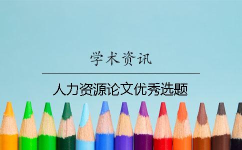 人力资源论文优秀选题