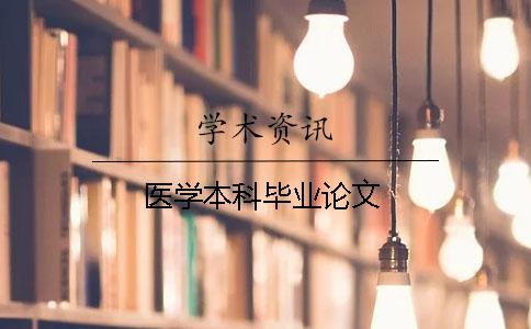 医学本科毕业论文