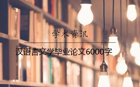 汉语言文学毕业论文6000字
