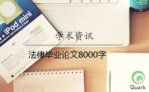 法律毕业论文8000字