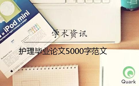 护理毕业论文5000字范文