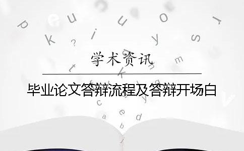 毕业论文答辩流程及答辩开场白