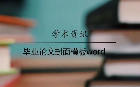 毕业论文封面模板word