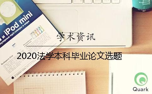 2020法学本科毕业论文选题