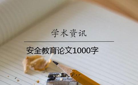 安全教育论文1000字