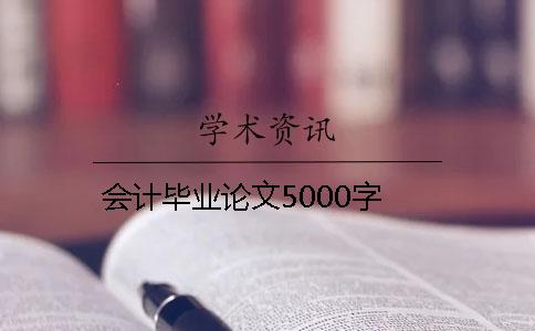 会计毕业论文5000字