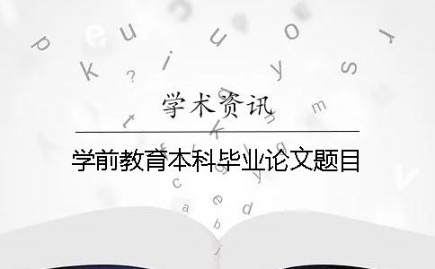 学前教育本科毕业论文题目