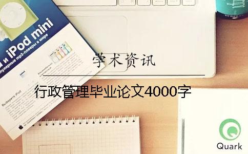 行政管理毕业论文4000字