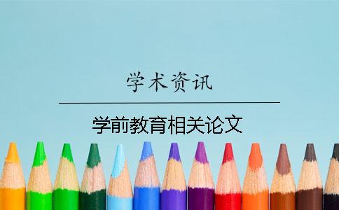 学前教育相关论文