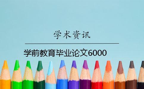 学前教育毕业论文6000