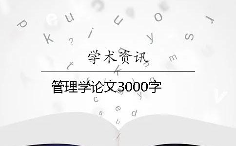 管理学论文3000字