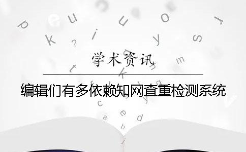 编辑们有多依赖知网查重检测系统