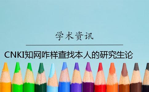 CNKI知网咋样查找本人的研究生论文