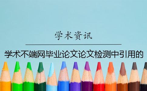 学术不端网毕业论文论文检测中引用的参考文献算雷同率吗