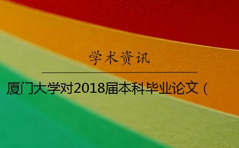 厦门大学对2018届本科毕业论文（设计）进行查重检测的通知