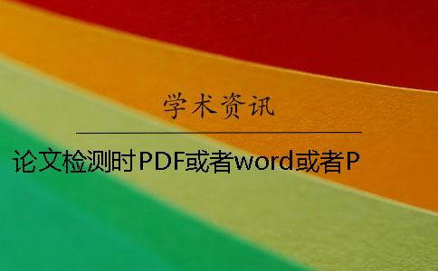 论文检测时PDF或者word或者PDF毕业论文格式要求