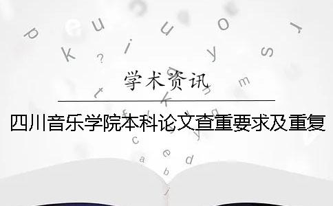 四川音乐学院本科论文查重要求及重复率