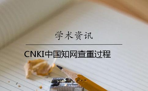 CNKI中国知网查重过程