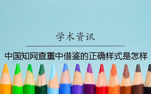 中国知网查重中借鉴的正确样式是怎样的？