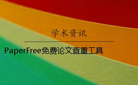 PaperFree免费论文查重工具 paperfree查重橙色字需要修改吗