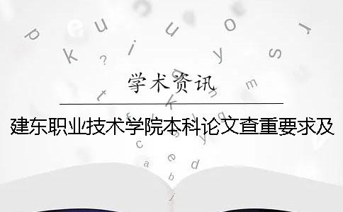 建东职业技术学院本科论文查重要求及重复率